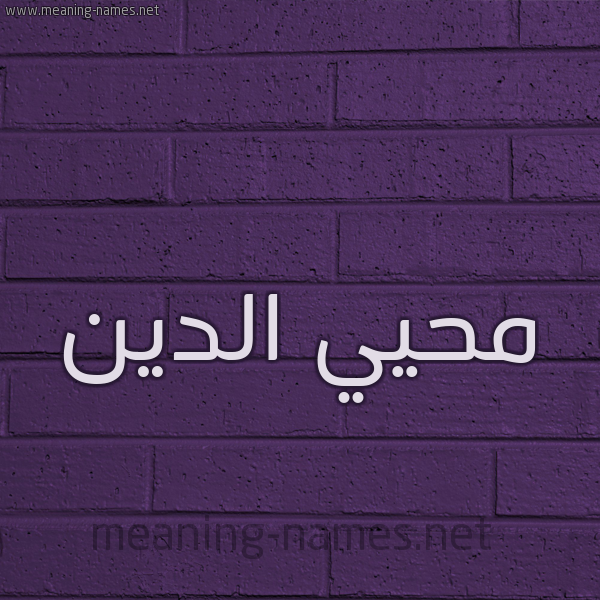 شكل 12 الإسم على الحائط الجداري صورة اسم مُحْيي الدين Mohi-Aldin